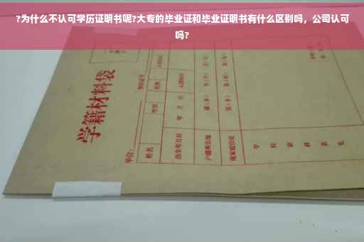 ?为什么不认可学历证明书呢?大专的毕业证和毕业证明书有什么区别吗，公司认可吗?