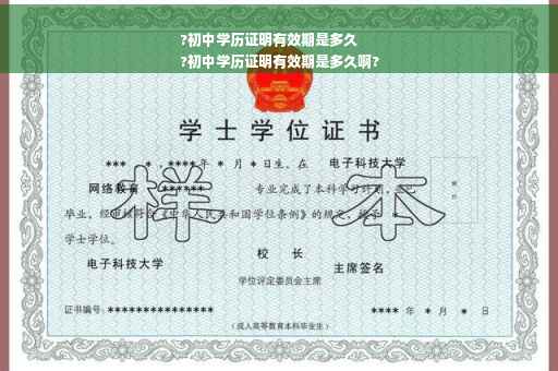 ?初中学历证明有效期是多久
?初中学历证明有效期是多久啊?