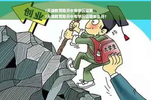 ?天津教育局开中专学历证明
?天津教育局开中专学历证明怎么开?