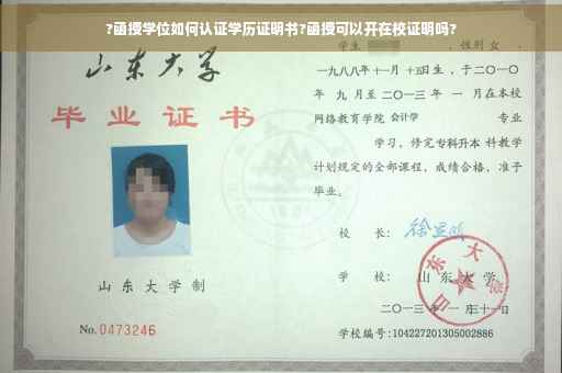 ?函授学位如何认证学历证明书?函授可以开在校证明吗?