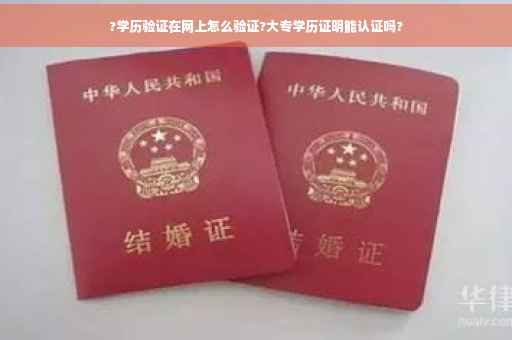 ?学历验证在网上怎么验证?大专学历证明能认证吗?