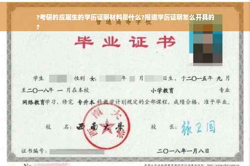 ?考研的应届生的学历证明材料是什么?报道学历证明怎么开具的
?