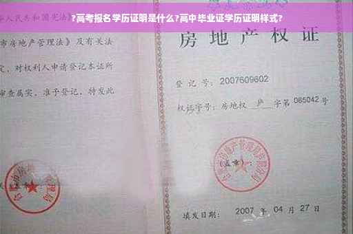 ?高考报名学历证明是什么?高中毕业证学历证明样式?
