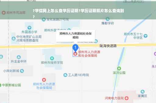 ?学信网上怎么查学历证明?学历证明照片怎么查询到
?