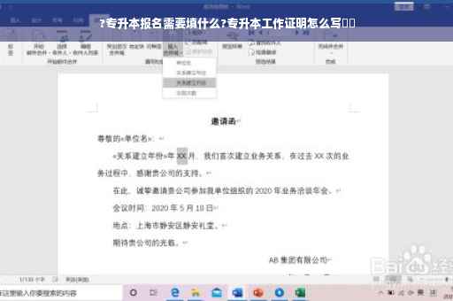 ?专升本报名需要填什么?专升本工作证明怎么写⚡️