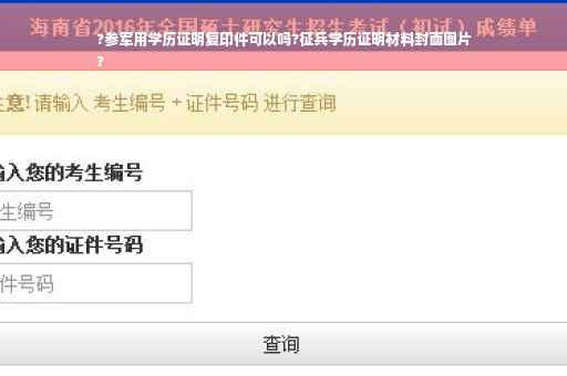 ?参军用学历证明复印件可以吗?征兵学历证明材料封面图片
?