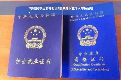?学信网学历怎样打印?部队如何查个人学历证明
?