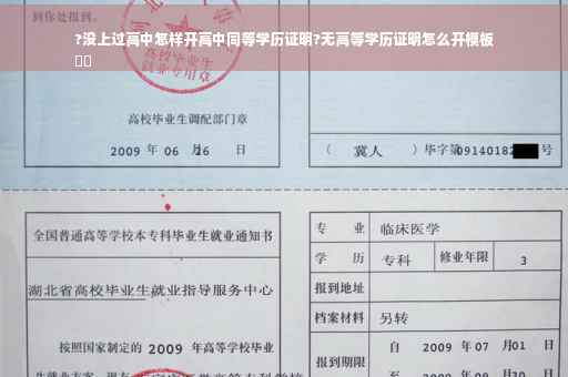 ?没上过高中怎样开高中同等学历证明?无高等学历证明怎么开模板
⚡️