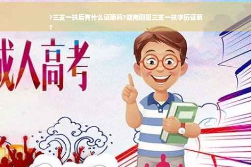 ?三支一扶后有什么证明吗?湖南邵阳三支一扶学历证明
?