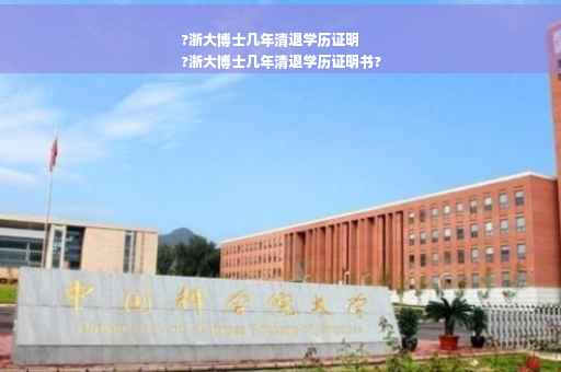 ?浙大博士几年清退学历证明
?浙大博士几年清退学历证明书?