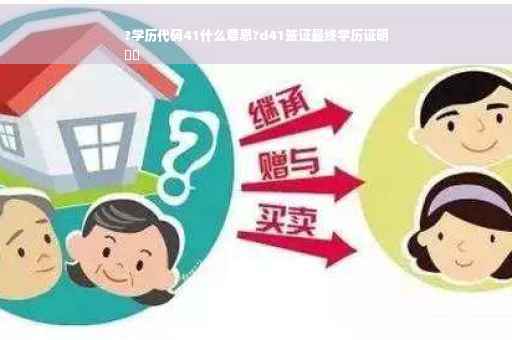 ?学历代码41什么意思?d41签证最终学历证明
⚡️