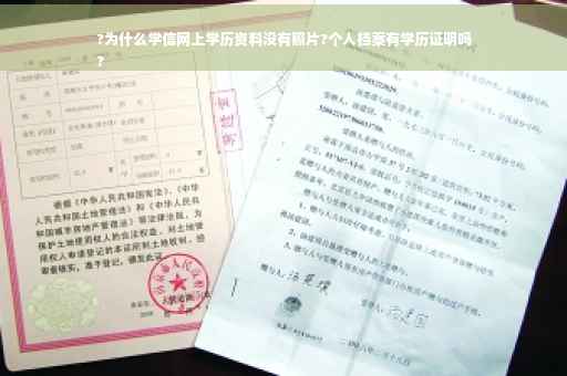 ?为什么学信网上学历资料没有照片?个人档案有学历证明吗
?