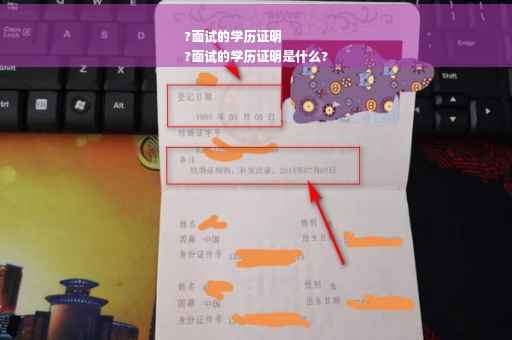 ?面试的学历证明
?面试的学历证明是什么?