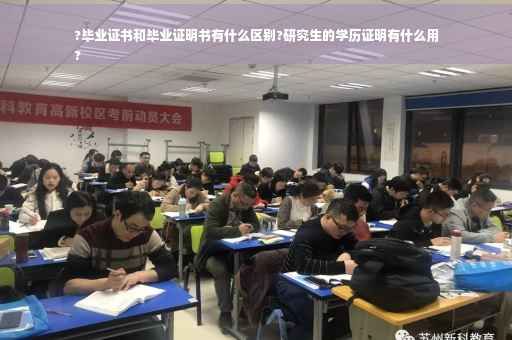 ?毕业证书和毕业证明书有什么区别?研究生的学历证明有什么用
?