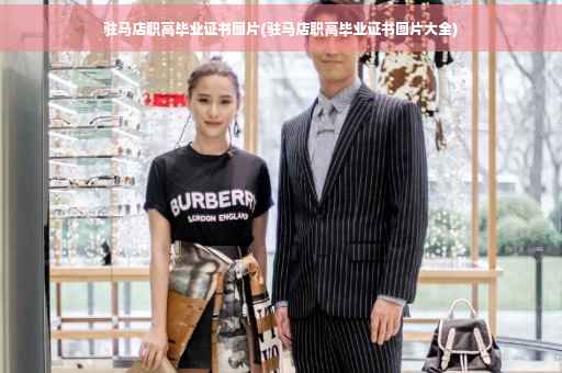 驻马店职高毕业证书图片(驻马店职高毕业证书图片大全)