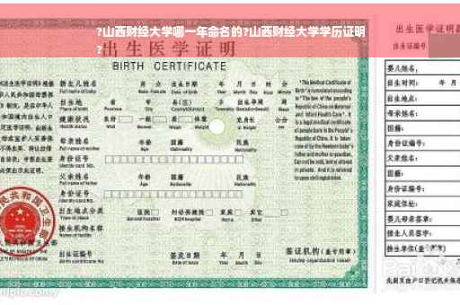 ?山西财经大学哪一年命名的?山西财经大学学历证明
?