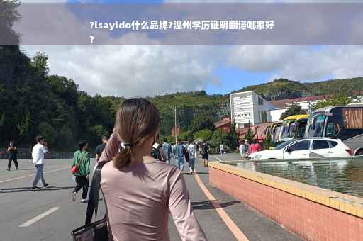 ?lsayldo什么品牌?温州学历证明翻译哪家好
?