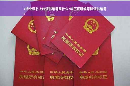 ?毕业证书上的证书编号是什么?学历证明编号和证书编号
?