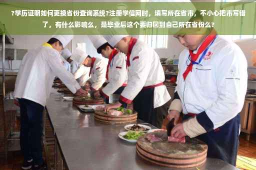 ?学历证明如何更换省份查询系统?注册学信网时,填写所在省市,不小心把市写错了,有什么影响么,是毕业后这个要归回到自己所在省份么? ?学历证明如何更换省份查询系统?注册学信网时,填写所在省市,不小心把市写错了,有什么影响么,是毕业后这个要归回到自己所在省份么?