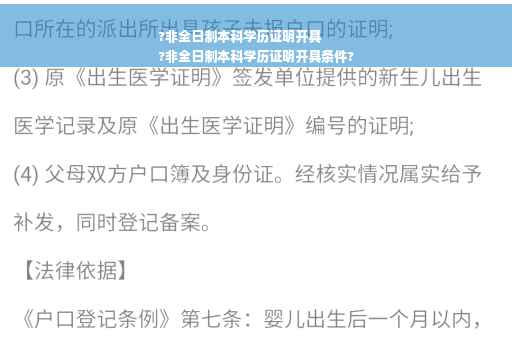 ?非全日制本科学历证明开具
?非全日制本科学历证明开具条件?