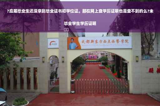 ?应届毕业生还没拿到毕业证书和学位证。那在网上查学历证明也是查不到的么?未毕业学生学历证明
⚡️