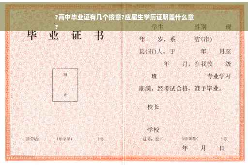 ?高中毕业证有几个按章?应届生学历证明盖什么章
?