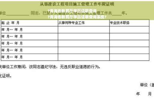 ?青海省教育厅学历证明查询
?青海省教育厅学历证明查询系统?