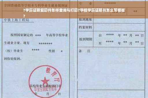?学历证明复印件怎样查询与打印?学校学历证明书怎么写模板
?