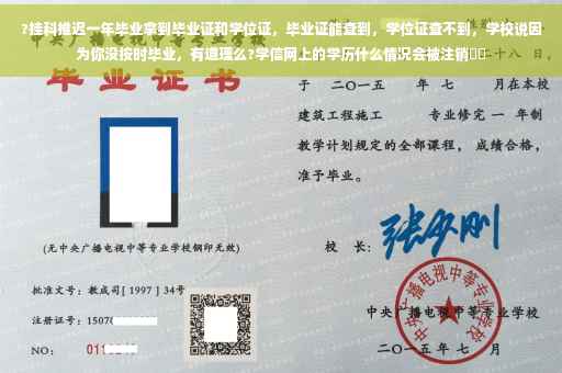 ?挂科推迟一年毕业拿到毕业证和学位证，毕业证能查到，学位证查不到，学校说因为你没按时毕业，有道理么?学信网上的学历什么情况会被注销⚡️