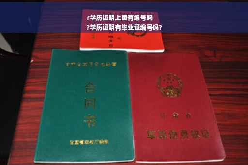 ?学历证明上面有编号吗
?学历证明有毕业证编号吗?
