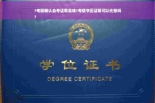 ?考研确认自考证明是啥?考研学历证明可以代替吗
?
