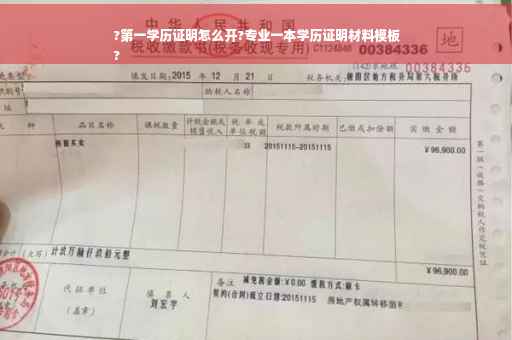 ?第一学历证明怎么开?专业一本学历证明材料模板
?