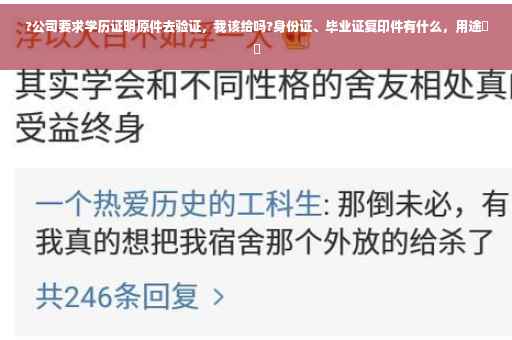 ?公司要求学历证明原件去验证，我该给吗?身份证、毕业证复印件有什么，用途⚡️