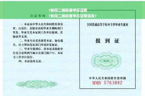 ?如何二维码查学历证明
?如何二维码查学历证明信息?