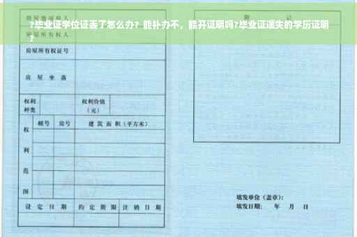 ?毕业证学位证丢了怎么办？能补办不，能开证明吗?毕业证遗失的学历证明
?