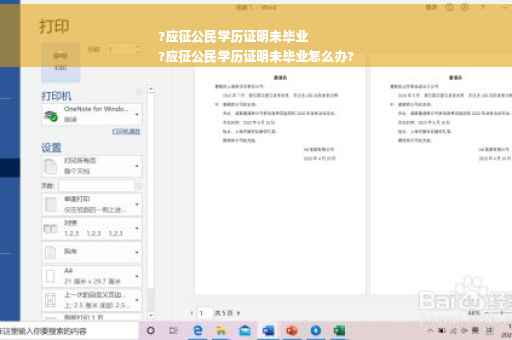 ?应征公民学历证明未毕业
?应征公民学历证明未毕业怎么办?