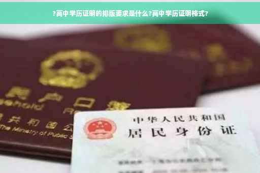 ?高中学历证明的排版要求是什么?高中学历证明格式?