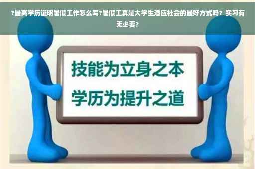 ?最高学历证明暑假工作怎么写?暑假工真是大学生适应社会的最好方式吗？实习有无必要?