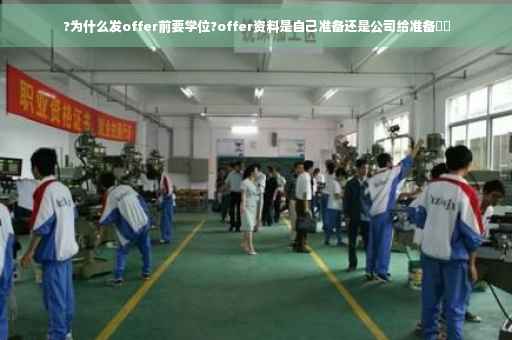 ?为什么发offer前要学位?offer资料是自己准备还是公司给准备⚡️
