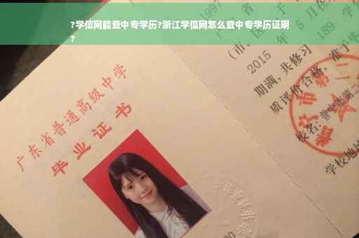 ?学信网能查中专学历?浙江学信网怎么查中专学历证明
?