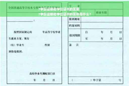 ?学历证明和学位证书的区别
?学历证明和学位证书的区别是什么?