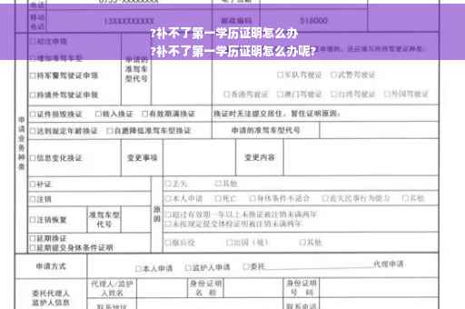 ?补不了第一学历证明怎么办
?补不了第一学历证明怎么办呢?