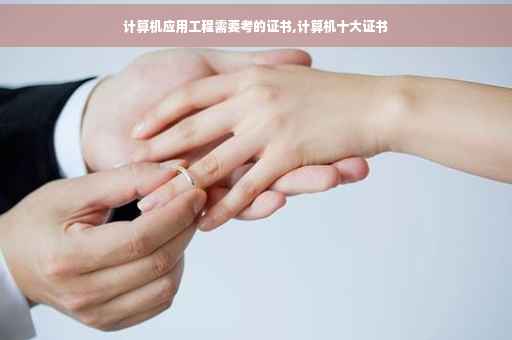计算机应用工程需要考的证书,计算机十大证书