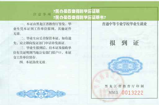 ?民办是否查得到学历证明
?民办是否查得到学历证明书?