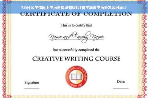 ?为什么学信网上学历资料没有照片?有学籍没学历是怎么回事⚡️
