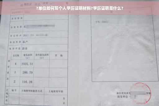 ?单位如何写个人学历证明材料?学历证明是什么?