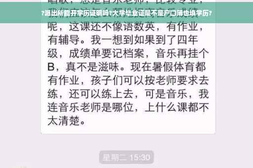 ?派出所能开学历证明吗?大学毕业证是不是户口簿也填学历?