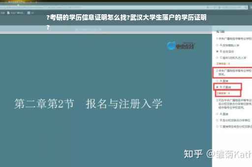 ?考研的学历信息证明怎么找?武汉大学生落户的学历证明
?