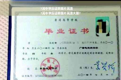 ?高中学历证明图片高清
?高中学历证明图片高清大图?