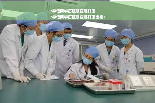 ?学信网学历证明在哪打印
?学信网学历证明在哪打印出来?